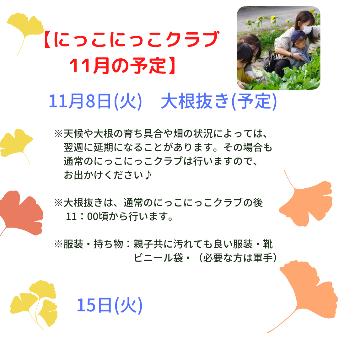 【にっこにっこクラブ　11月の予定】